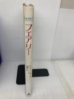 フェアリー 新装版 サンリオ アラン リー