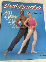 ジャズ・ダンス・ブック ベースボール・マガジン社 マリカ
