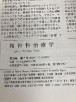 精神科治療学 Vol.35 No.7 2020年7月号〈特集〉なぜ精神科医はメディアに情報を発信し、表現するのか?[雑誌] 星和書店 精神科治療学編集委員会