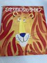 ひとりぼっちのライオン (福音館のペーパーバック絵本) 福音館書店 長野 博一