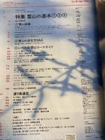 ワンダーフォーゲル 2017年12月号 保存版特集:雪山の基本 装備・ハウツー・ガイド 山と渓谷社 ワンダーフォーゲル編集部