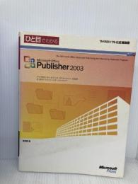 ひと目でわかるMicrosoft Office Publisher 2003 (マイクロソフト公式解説書) 日経BPソフトプレス 柴原 直