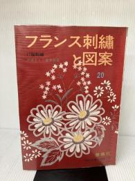 フランス刺繍と図案 20集: 戸塚刺繍 別紙実物大図案つき 啓佑社 戸塚 きく