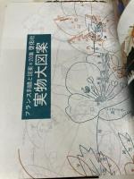 フランス刺繍と図案 20集: 戸塚刺繍 別紙実物大図案つき 啓佑社 戸塚 きく