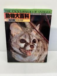 動物大百科 1 食肉類　 平凡社 　D.W.マクドナルド