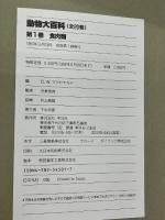 動物大百科 1 食肉類　 平凡社 　D.W.マクドナルド