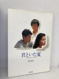 君といた夏 KADOKAWA 北川 悦吏子