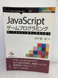 JavaScriptゲームプログラミング　知っておきたい数学と物理の基本 インプレスR&D 田中 賢一郎