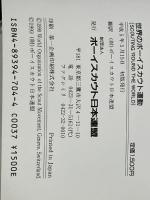 世界のボーイスカウト運動