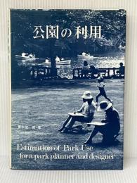 公園の利用―予測を行うための公園の使われ方に関する研究 (1984年) 地球社 青木 宏一郎