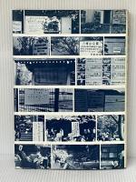 公園の利用―予測を行うための公園の使われ方に関する研究 (1984年) 地球社 青木 宏一郎