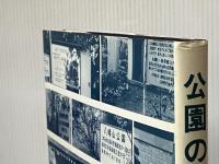公園の利用―予測を行うための公園の使われ方に関する研究 (1984年) 地球社 青木 宏一郎