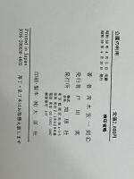 公園の利用―予測を行うための公園の使われ方に関する研究 (1984年) 地球社 青木 宏一郎