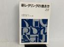 ※カバー無し。新レタリングの書き方 (アトリエ NO. 147) アトリエ出版社 田中 正明