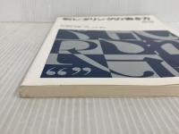 ※カバー無し。新レタリングの書き方 (アトリエ NO. 147) アトリエ出版社 田中 正明