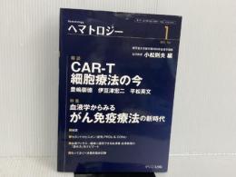 ヘマトロジー1 血液学からみるがん免疫療法の新時代 クリニコ出版 小松則夫