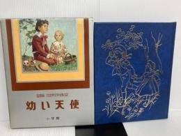 少年少女世界文学全集 第12巻―国際版 幼い天使 小学館 フローレンス・モンゴメリー