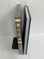 少年少女世界文学全集 第12巻―国際版 幼い天使 小学館 フローレンス・モンゴメリー