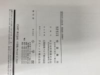 少年少女世界文学全集 第12巻―国際版 幼い天使 小学館 フローレンス・モンゴメリー