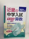 近畿の中学入試(発展編) 算数 2021年度受験用 (近畿の中学入試シリーズ) 英俊社 英俊社編集部