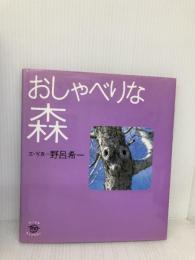 おしゃべりな森 (ちいさなたんけんたい 9) 講談社 野呂 希一
