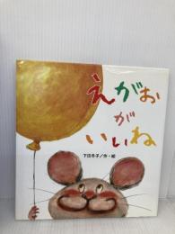 えがおがいいね (たんぽぽえほんシリーズ) 鈴木出版 下田 冬子