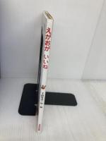 えがおがいいね (たんぽぽえほんシリーズ) 鈴木出版 下田 冬子