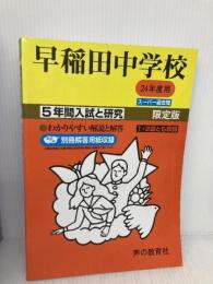 早稲田中学校 24年度用 (5年間入試と研究17) 声の教育社 声の教育社編集部