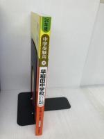早稲田中学校 24年度用 (5年間入試と研究17) 声の教育社 声の教育社編集部