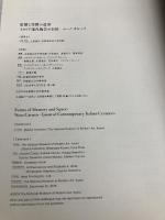 ニーノ・カルーソ　記憶と空間の造形 イタリア現代陶芸の巨匠 [図録] 京都国立近代美術館 京都国立近代美術館 編