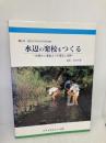 水辺の学校をつくる ソフトサイエンス社