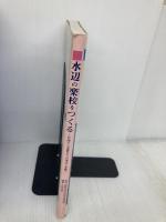 水辺の学校をつくる ソフトサイエンス社