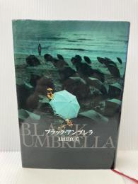 ブラック・アンブレラ 幻冬舎 山田 真美