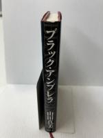 ブラック・アンブレラ 幻冬舎 山田 真美