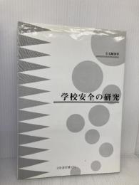 学校安全の研究 文化書房博文社 石毛 昭治