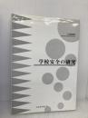 学校安全の研究 文化書房博文社 石毛 昭治