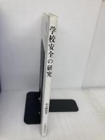 学校安全の研究 文化書房博文社 石毛 昭治