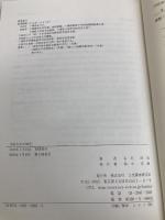 学校安全の研究 文化書房博文社 石毛 昭治