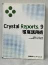 CRYSTAL REPORTS 9 徹底活用術 日経BP 日経BPソフトプレス