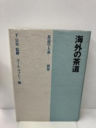 海外の茶道 (茶道学大系) 淡交社 ポール ヴァレー