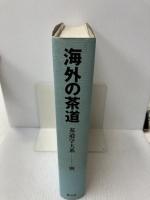 海外の茶道 (茶道学大系) 淡交社 ポール ヴァレー