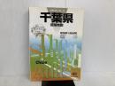 ※カバー無し。県別マップル 千葉県 道路地図 (ドライブ 地図 | マップル) 昭文社 昭文社 地図 編集部