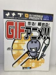 作る!極める!GIFアニメ!!: イメプロpresents (株)マイナビ出版 JEI