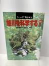 旭川を科学する Part1 (シリーズ岡山学 3) 吉備人出版 岡山理科大学岡山学研究会