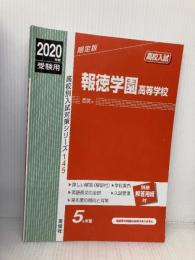報徳学園高等学校　2020年度受験用 赤本 145 (高校別入試対策シリーズ) 英俊社