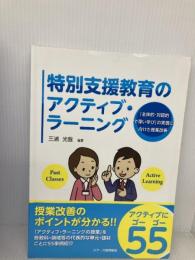 特別支援教育のアクティブ・ラーニング ジアース教育新社 三浦光哉