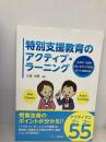 特別支援教育のアクティブ・ラーニング ジアース教育新社 三浦光哉