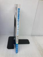 特別支援教育のアクティブ・ラーニング ジアース教育新社 三浦光哉