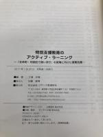 特別支援教育のアクティブ・ラーニング ジアース教育新社 三浦光哉