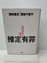 推定有罪: 角川事件の真実 角川春樹事務所 濱崎 憲史